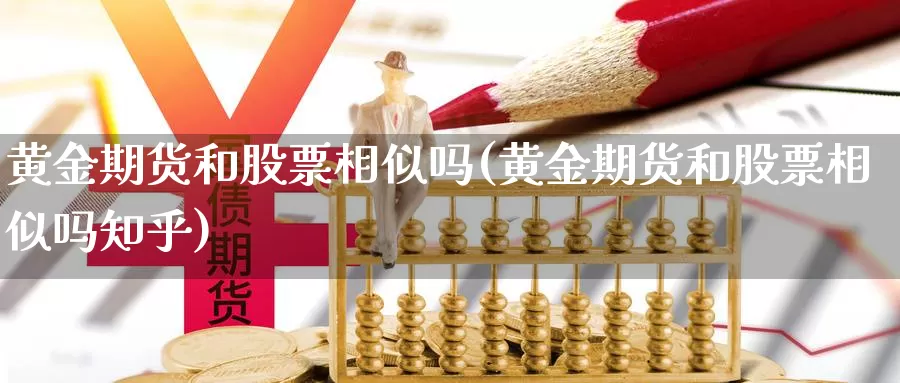 黄金期货和股票相似吗(黄金期货和股票相似吗知乎)