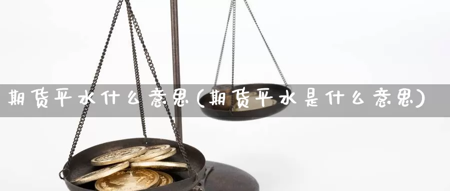 期货平水什么意思(期货平水是什么意思)