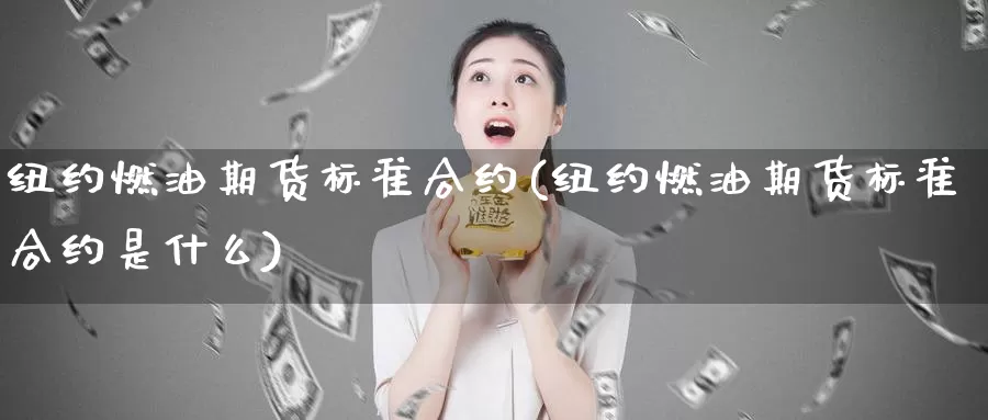 纽约燃油期货标准合约(纽约燃油期货标准合约是什么)