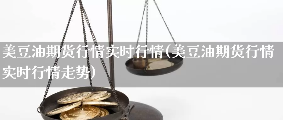 美豆油期货行情实时行情(美豆油期货行情实时行情走势)