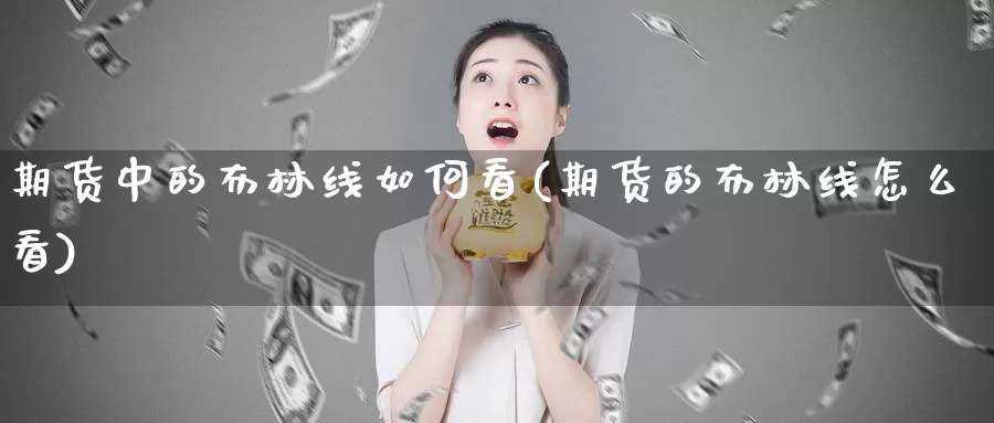 期货中的布林线如何看(期货的布林线怎么看)