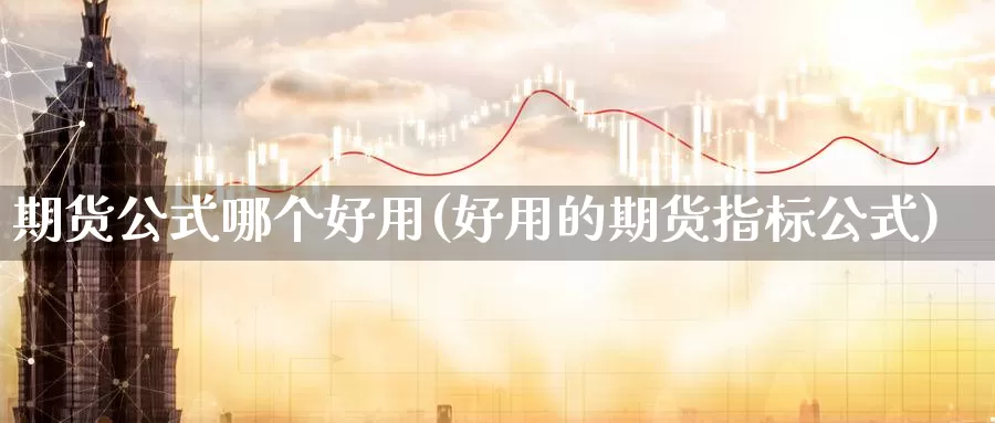 期货公式哪个好用(好用的期货指标公式)