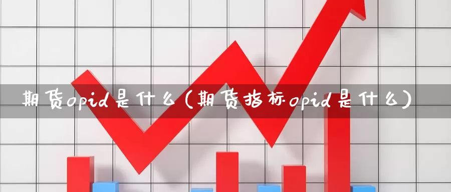 期货opid是什么(期货指标opid是什么)