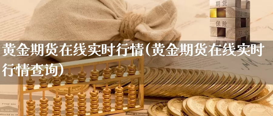 黄金期货在线实时行情(黄金期货在线实时行情查询)