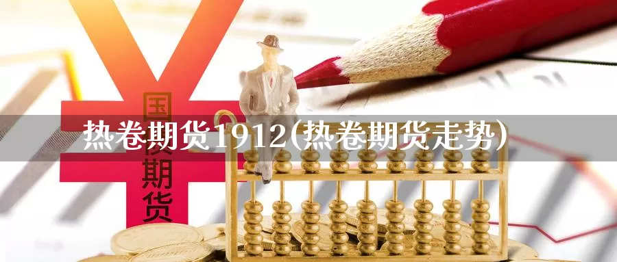 热卷期货1912(热卷期货走势)