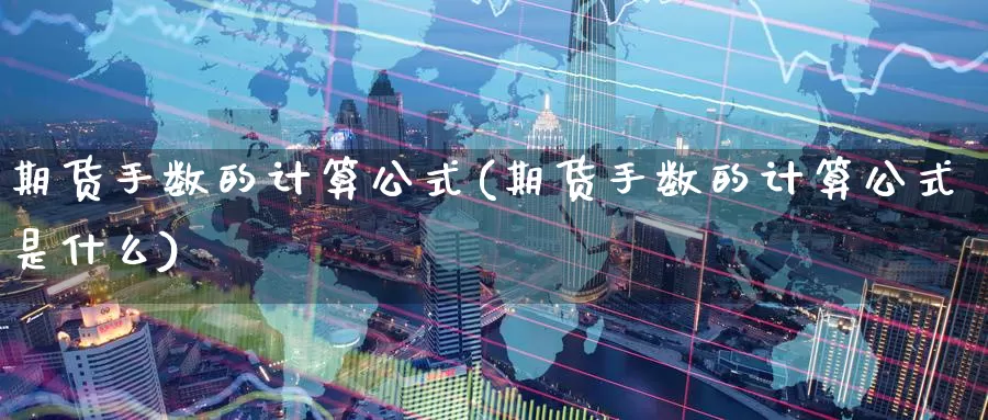 期货手数的计算公式(期货手数的计算公式是什么)