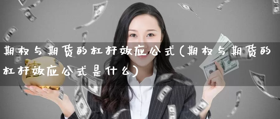 期权与期货的杠杆效应公式(期权与期货的杠杆效应公式是什么)