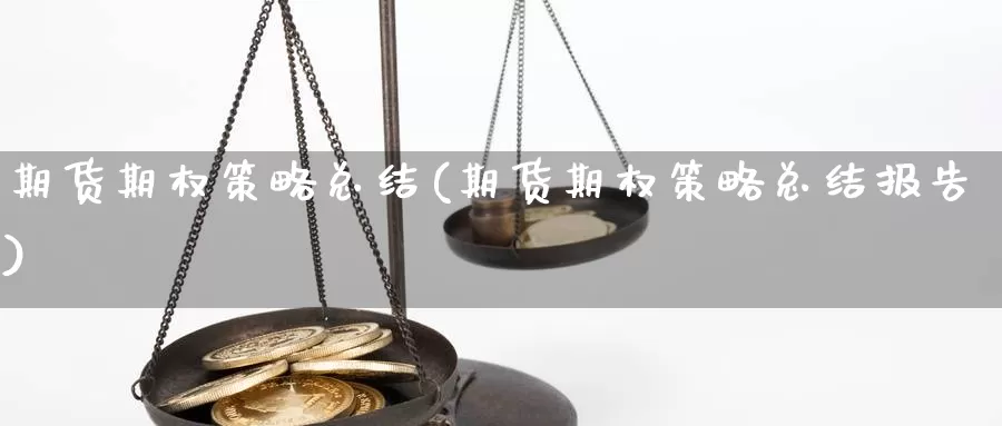 期货期权策略总结(期货期权策略总结报告)