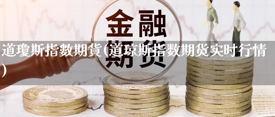 道瓊斯指數期貨(道琼斯指数期货实时行情)