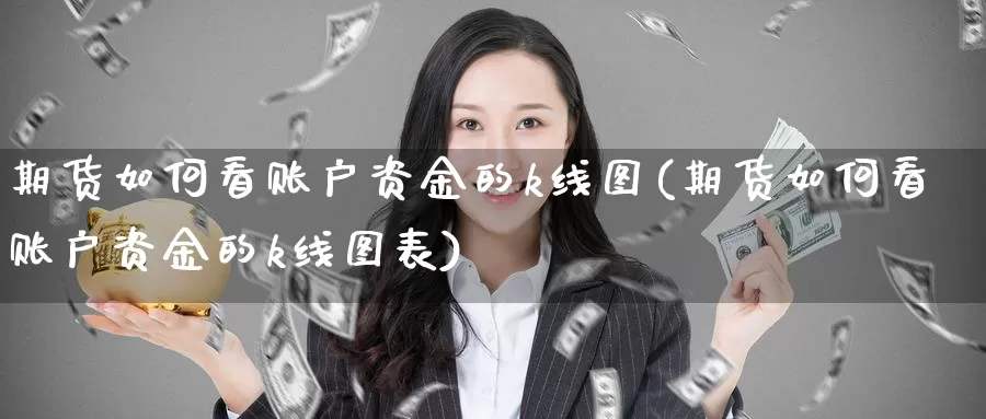 期货如何看账户资金的k线图(期货如何看账户资金的k线图表)