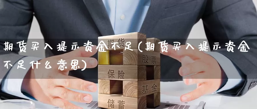 期货买入提示资金不足(期货买入提示资金不足什么意思)